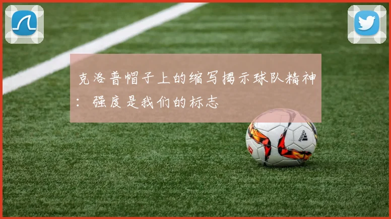 克洛普帽子上的缩写揭示球队精神：强度是我们的标志