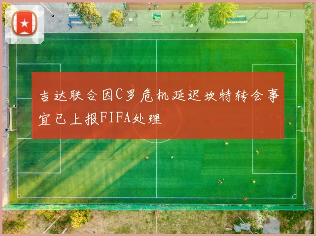 吉达联合因C罗危机延迟坎特转会事宜已上报FIFA处理