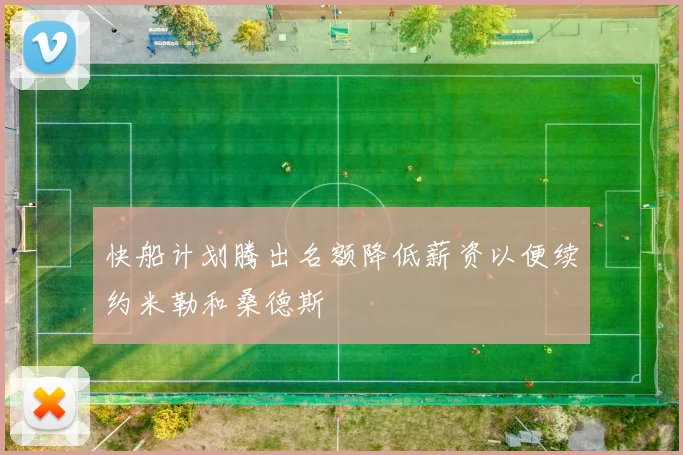 快船计划腾出名额降低薪资以便续约米勒和桑德斯